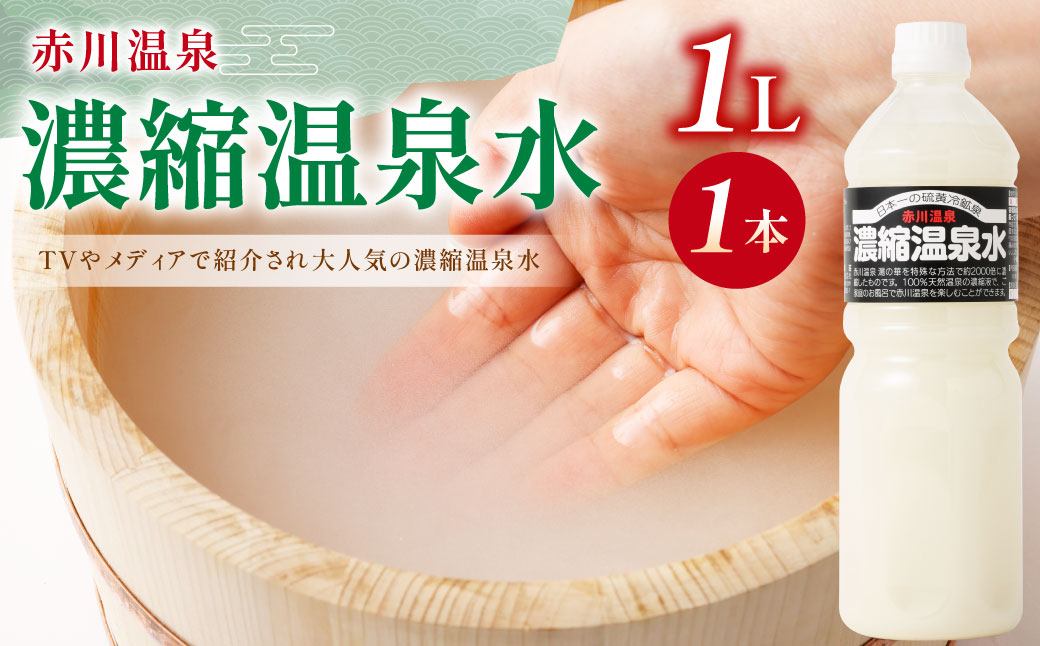 赤川温泉 濃縮 温泉水 (湯の華) 1L 1本