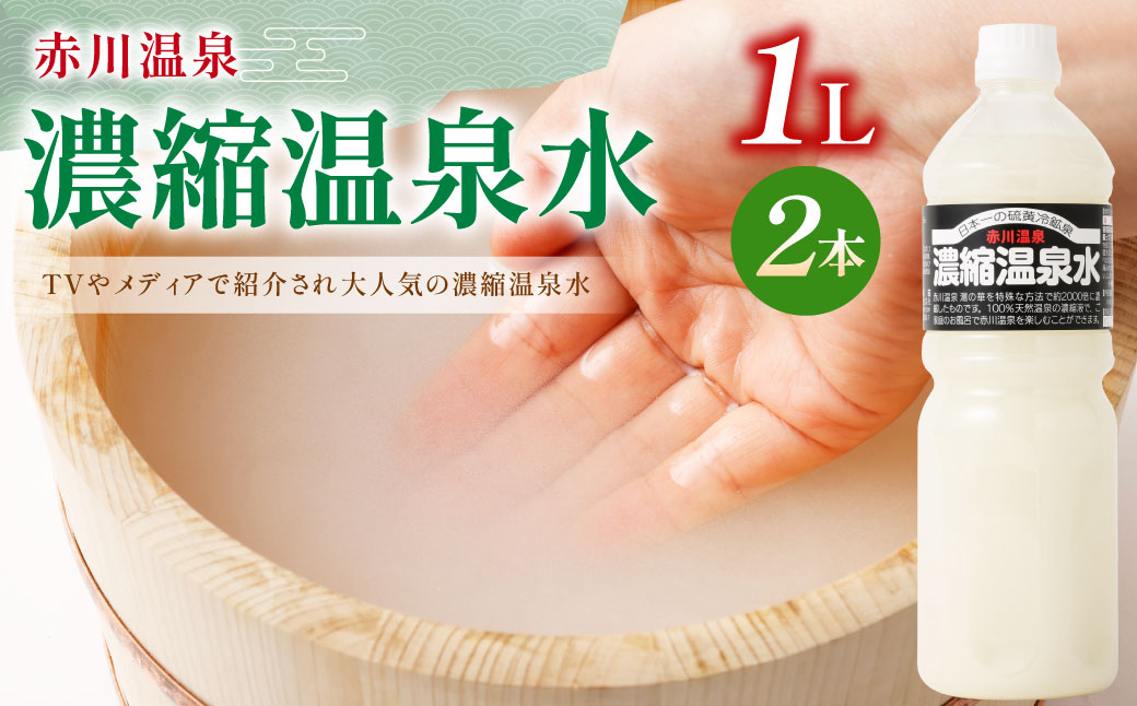 赤川温泉 濃縮 温泉水 (湯の華) 1L 2本
