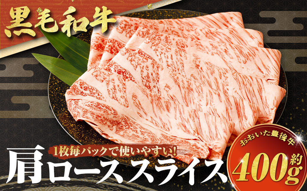 【黒毛和牛】 1枚毎パックで使いやすい！おおいた和牛 肩ロース スライス 約400g