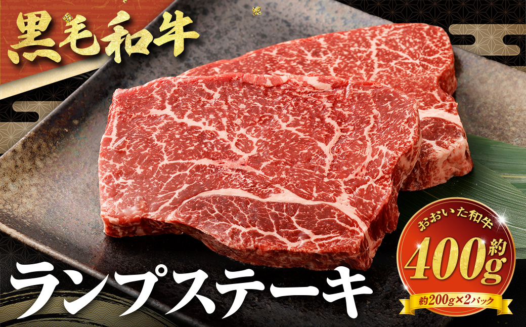 【黒毛和牛】 おおいた和牛/ランプステーキ（約200g×2）