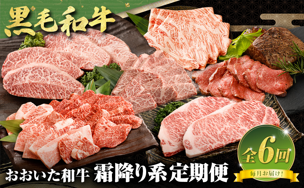 【6カ月定期便】毎月お届け！ おおいた和牛を贅沢に味わい尽くす半年間定期便/霜降り系 計約2.14kg