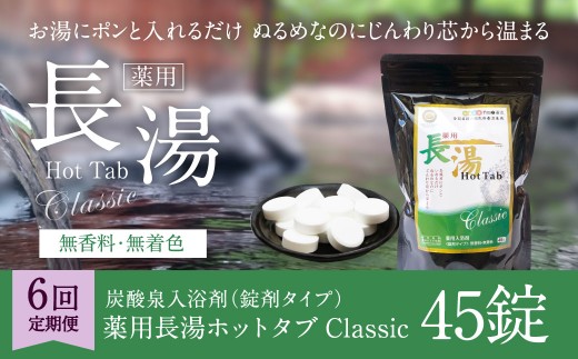 【6ヵ月定期便】 【薬用 入浴剤】 長湯ホットタブ Classic 45錠入（1袋）×6回 計270錠