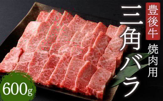 豊後牛 三角 バラ 焼肉用 600g 牛肉 大分県