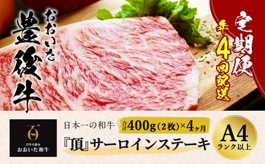 日本一の和牛 おおいた豊後牛＜『頂』サーロインステーキ 400g(200g x 2枚) × 4カ月 (合計 1.6kg)＞