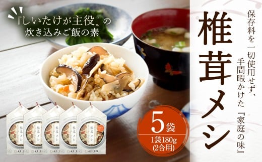 椎茸メシ 2合用 （180g）× 5袋 （計10合（900g）分） FS12