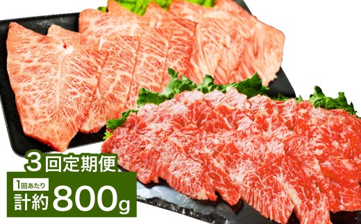 【3カ月定期便】 【上カルビ VS ミスジ 食べ比べ！】 おおいた和牛 上カルビ焼肉 ・ ミスジ焼肉 各約400gセット 約800g×3回 計約2.4kg