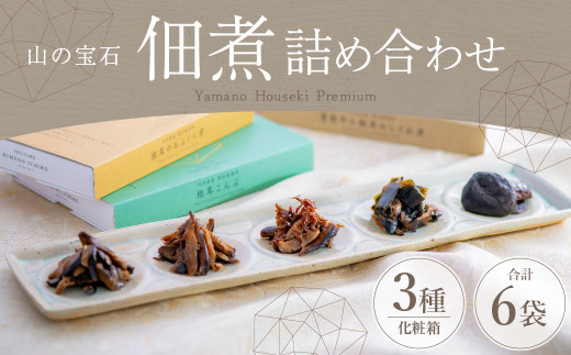 FHS15 山の宝石 佃煮 3箱セット