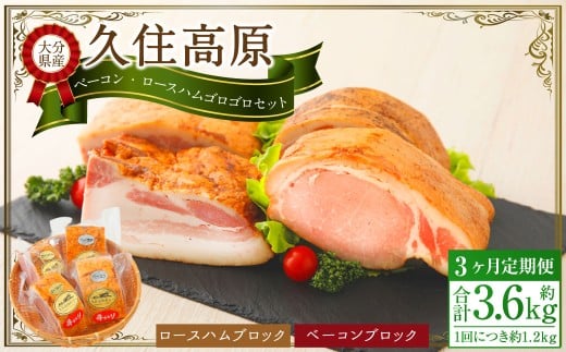【3ヶ月定期便】 久住高原手作りベーコン・ロースハムゴロゴロセット