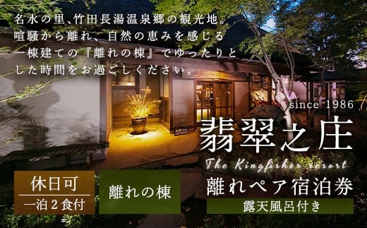 【休日可】露天風呂付き 離れペア宿泊券 1泊2食付 2名様 宿房翡翠之庄 離れの棟