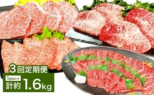【3カ月定期便】 【焼肉？ ステーキ？ 赤身とミスジを味わう！】 おおいた和牛 赤身焼肉 ・ ミスジ焼肉 ・ 赤身ステーキ ・ ミスジステーキ 約1.6kg×3回 計約4.8kg