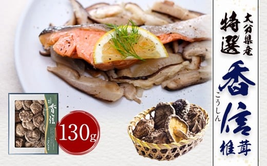 大分県産 特選香信 130g （乾しいたけ）FK10