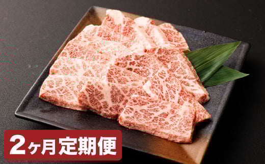 【2カ月定期便】【黒毛和牛】 おおいた和牛/三角バラ 焼肉用 約150g×2P（計約300g）×2回 計約600g