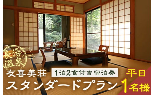 友喜美荘 【平日】 料理長おすすめ！ スタンダードプラン 1泊2食付き 宿泊券 1名様 旅行 旅館 チケット