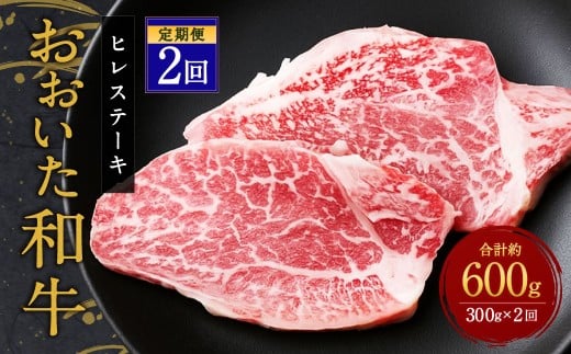 【人気の冷蔵発送】【定期便2ヶ月】 希少部位！ おおいた和牛 ヒレステーキ 約150g×2枚 約300g ×2回 計約600g
