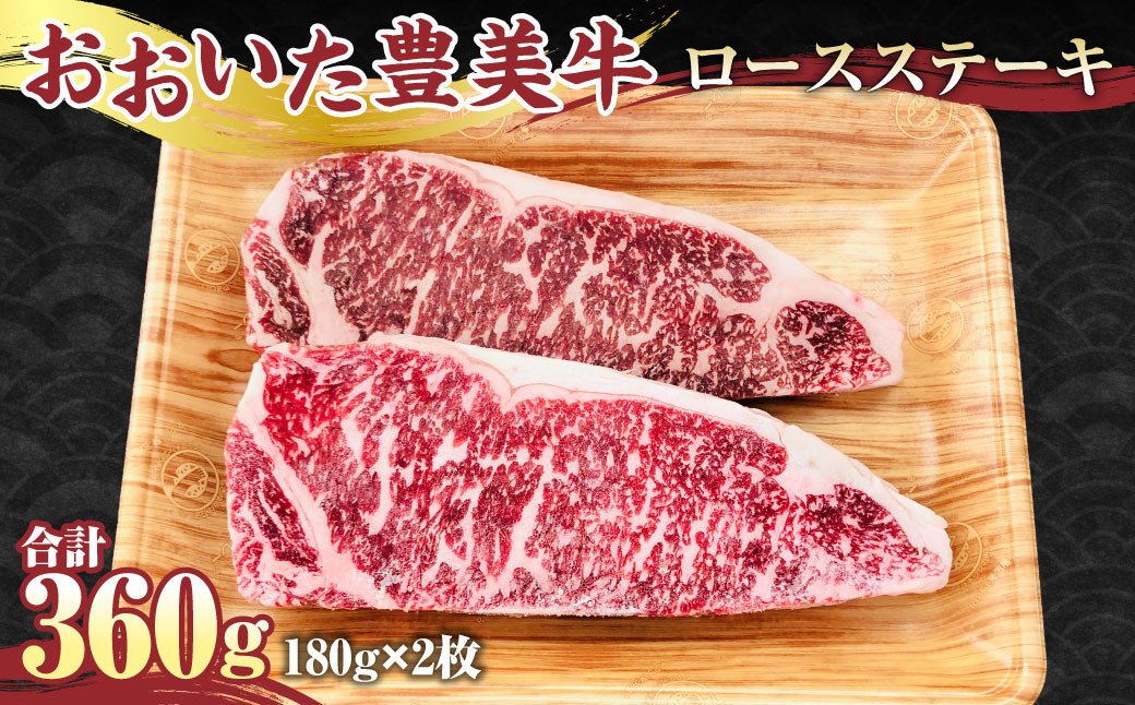 【おおいた豊美牛】ロース ステーキ 180g×2枚 計360g 牛肉 とよみ牛 赤身 国産