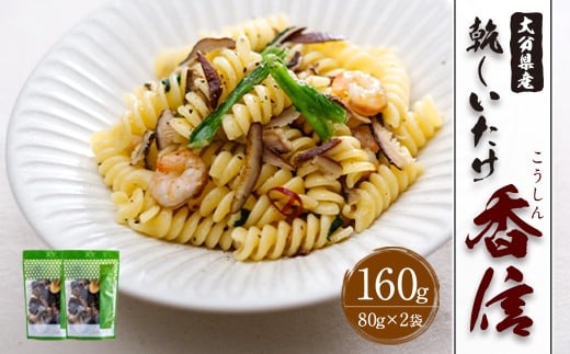 大分県産 香信 160g（80g×2袋）（乾しいたけ）