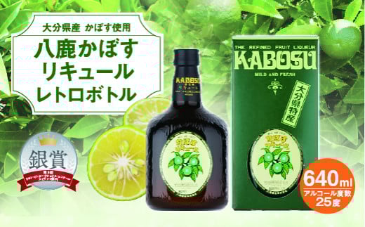 大分県特産かぼす使用 八鹿かぼすリキュール レトロボトル 640ｍl 瓶