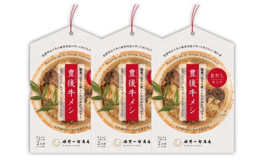 【大分の味凝縮！】 豊後牛メシ 2合用（150g）×3袋（計6合分）