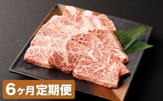 【6カ月定期便】【黒毛和牛】 おおいた和牛/三角バラ 焼肉用 約150g×2P（計約300g）×6回 計約1.8kg