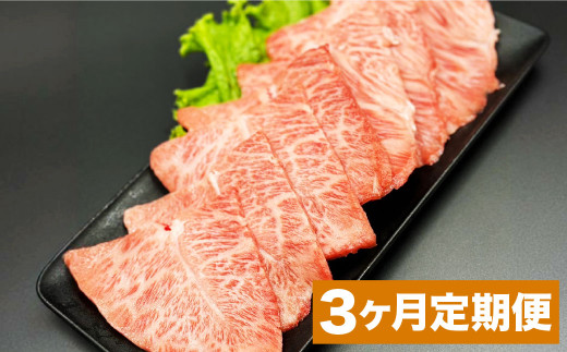 【3カ月定期便】 おおいた和牛 ミスジ 焼肉 約400g ×3回 計約1.2kg