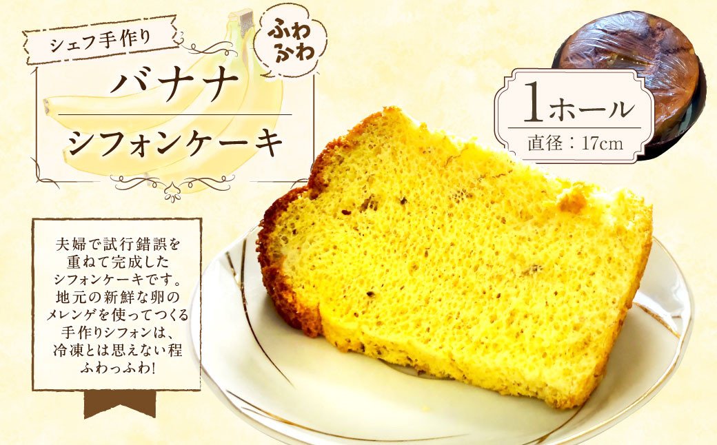 シェフ手作り ふわふわバナナシフォンケーキ 1個（ホール：直径17cm）【ぞんた～くひかり】焼き菓子 ケーキ