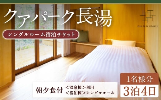 【クアパーク長湯】 シングルルーム宿泊 チケット 3泊4日 （1泊につき2食付き） 1名様分