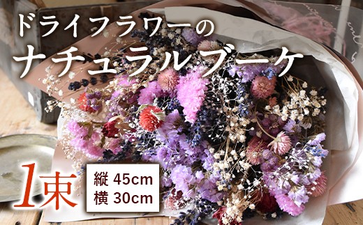 ドライフラワーのナチュラルブーケ 1束 45cm×30cm