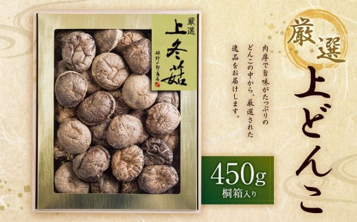 大分県産 厳選 上冬菇 約450g 桐箱入り