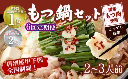 【6ヶ月定期便】もつ鍋 セット こってり味噌 2～3人前 【陽はまたのぼる】