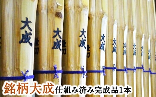 【セレクトメイド】｜177,700円コース｜ただの竹刀ではない、芸術品としての存在感。「大成の名にふさわしい、風格と美しさ」あなたの剣道の道を、より高みへと導く。極上の一本。大分県竹田市産最高級手造り真竹竹刀（銘）大成