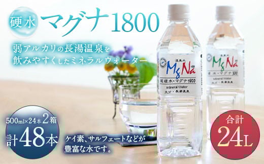 硬水 ミネラルウォーター マグナ 1800-500ml ( 48本 セット ) 水 飲料 長湯温泉水 竹田湧水
