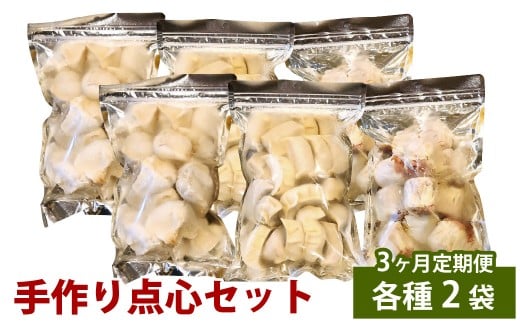 【3ヶ月定期便】 自家製野菜を使った中華料理屋さんの手作り点心セット 3種 餃子・水餃子・焼売 1回あたり計6袋 （各2袋） 計114個