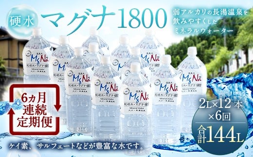 【定期便・6ヶ月連続】「マグナ1800」2L×12本×6回 計144L
