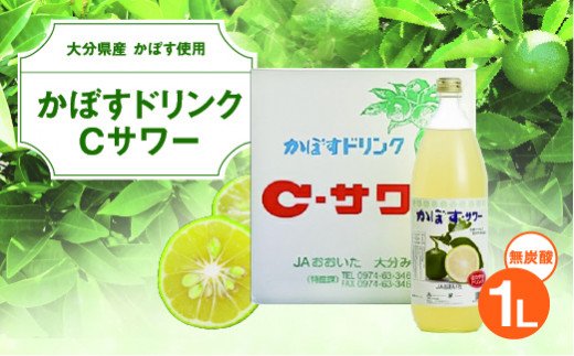 大分県特産かぼす使用 かぼすドリンクCサワー 1L 瓶