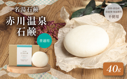 赤川温泉 石鹸 40g (普通用) 1個 温泉石?