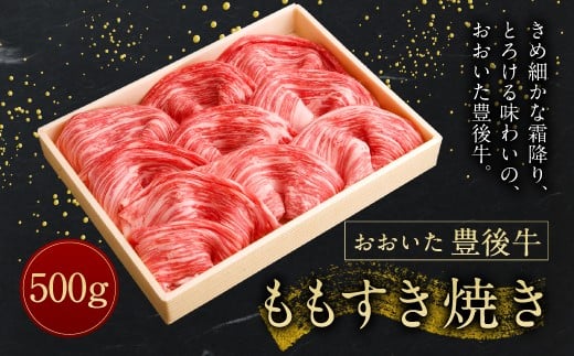 【おおいた豊後牛】 モモ すき焼き 500g 冷凍
