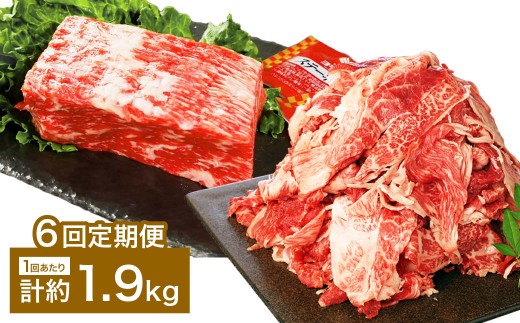 【6カ月定期便】 【ブロック ＆ 切り落とし】 おおいた和牛 1ポンドブロック 約900g（約450g×2） ・ 切り落とし 約1kg（約500g×2） 約1.9kg×6回 計約11.4kg ステーキソース付