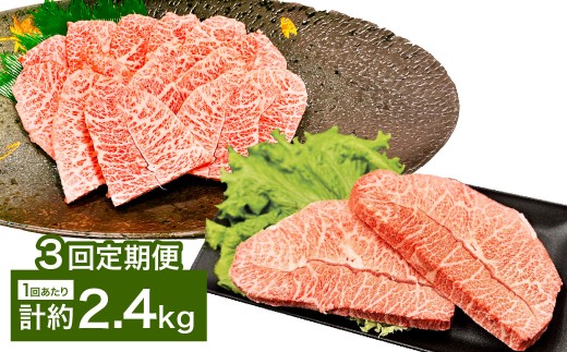 【3カ月定期便】 【ミスジたっぷり食べ比べ！】 おおいた和牛 ミスジ焼肉 ・ ミスジステーキ 約2.4kg×3回 計約7.2kg
