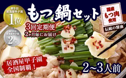 【2ヶ月毎3回定期便】もつ鍋 セット 伝統の醤油 2～3人前 【陽はまたのぼる】