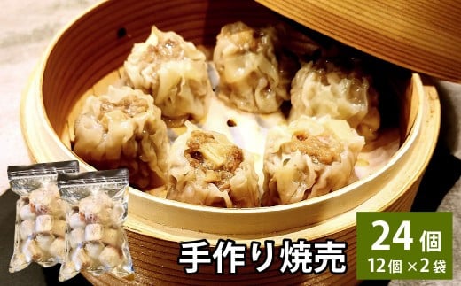 自家製野菜を使った中華料理屋さんの手作り焼売 24個 （12個×2袋）