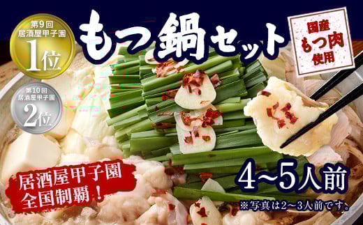 もつ鍋セット 伝統の醤油味 4～5人前 【陽はまたのぼる】