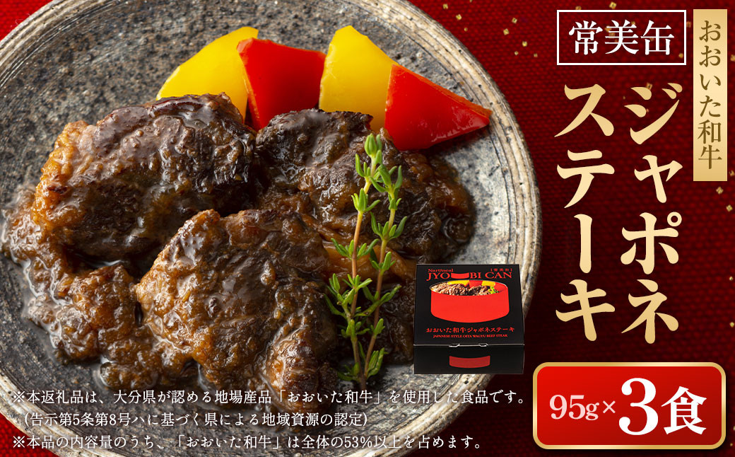 【常美缶】おおいた和牛 ジャポネステーキ 3個セット 缶詰