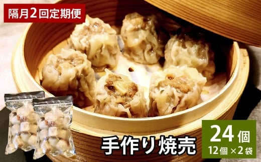 【隔月2回定期便】 自家製野菜を使った中華料理屋さんの手作り焼売 1回あたり計24個（12個×2袋）