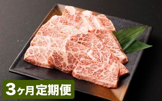 【3カ月定期便】【黒毛和牛】 おおいた和牛/三角バラ 焼肉用 約150g×2P（計約300g）×3回 計約900g