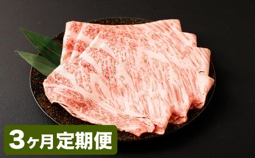 【3カ月定期便】【黒毛和牛】 1枚毎パックで使いやすい！ おおいた和牛 肩ロース スライス 約400g×3回 計約1.2kg