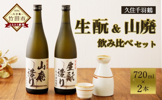 久住千羽鶴 生?＆山廃飲み比べセット 生?＋山廃 720ml×2本