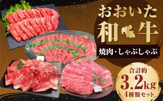 【焼肉・しゃぶしゃぶ食べ比べ】 おおいた和牛（赤身焼肉・赤身スライス・肩ロース焼肉・肩ローススライス） 各約800g 計約3.2kg