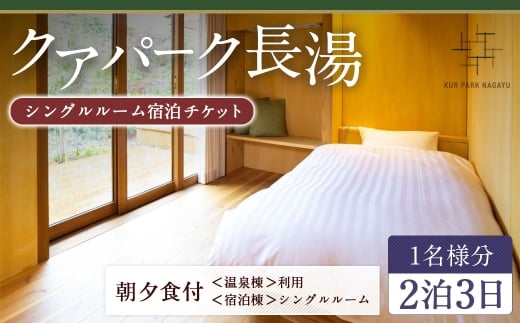 【クアパーク長湯】 シングルルーム宿泊 チケット 2泊3日（1泊につき2食付き） 1名様分