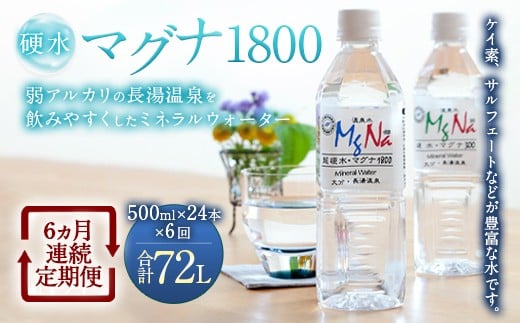 【定期便・6ヶ月連続】「マグナ1800」500ml×24本 計72L