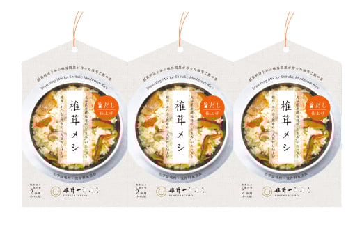 椎茸メシ 2合用 （180g）×3袋（計6合分）
